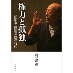 権力と孤独―演出家蜷川幸雄の時代 [単行本]