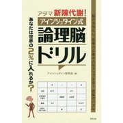 アタマ新陳代謝！アインシュタイン式論理脳ドリル [単行本]