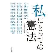 私にとっての憲法 [単行本]