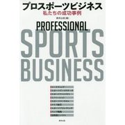 プロスポーツビジネス-私たちの成功事例 [単行本]