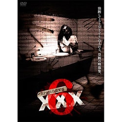 呪われた心霊動画XXX（トリプルエックス） 6 [DVD]