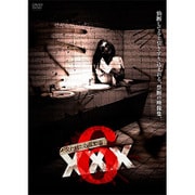 呪われた心霊動画XXX（トリプルエックス） 6 [DVD]