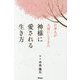 日本人が大切にしてきた神様に愛される生き方 [単行本]
