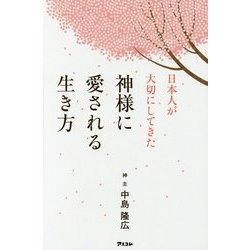 日本人が大切にしてきた神様に愛される生き方 [単行本]