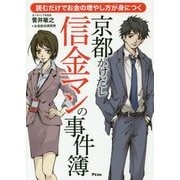京都かけだし信金マンの事件簿―読むだけでお金の増やし方が身につく [単行本]