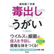 歯科医が考案 毒出しうがい [単行本]