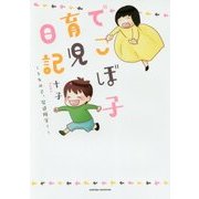 でこぼ子育児日記―うちの子、発達障害?（Next comics） [コミック]