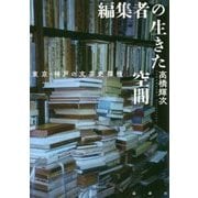 編集者の生きた空間-東京・神戸の文芸史探検 [単行本]