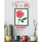写画 四季の花編-あなたの絵心をカタチにしよう [単行本]
