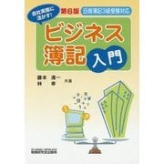 ビジネス簿記入門 第6版-日商簿記3級受験対応 [単行本]
