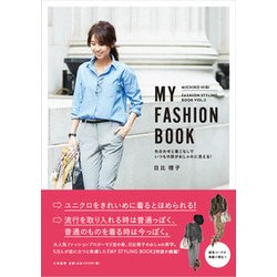MY FASHION BOOK-色合わせと着こなしでいつもの服がおしゃれに見える！ [単行本]