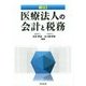 医療法人の会計と税務 新訂版 [単行本]