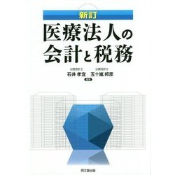 医療法人の会計と税務 新訂版 [単行本]