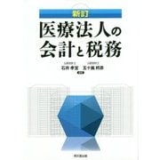 医療法人の会計と税務 新訂版 [単行本]
