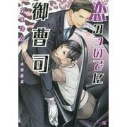 恋のついでに御曹司(二見シャレード文庫) [文庫]