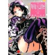 戦×恋（ヴァルラヴ）3 [コミック]
