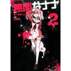 無能なナナ2 [コミック]
