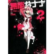 無能なナナ2 [コミック]