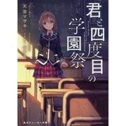 君と四度目の学園祭(角川スニーカー文庫) [文庫]
