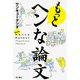 もっとヘンな論文 [単行本]