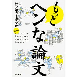 もっとヘンな論文 [単行本]