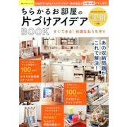 ちらかるお部屋の片づけアイディアBOOK：サクラムック [ムック・その他]