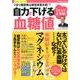1ヶ月で正常値！自力で下げる血糖値：サクラムック [ムック・その他]