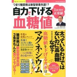 1ヶ月で正常値！自力で下げる血糖値：サクラムック [ムック・その他]