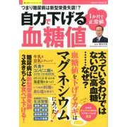 1ヶ月で正常値！自力で下げる血糖値：サクラムック [ムック・その他]