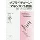 サプライチェーン・マネジメント概論―基礎から学ぶSCMと経営戦略 [単行本]