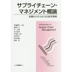 サプライチェーン・マネジメント概論―基礎から学ぶSCMと経営戦略 [単行本]