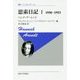 思索日記 I 〈新装版〉-1950-1953 （叢書・ウニベルシタス＜841＞） [全集叢書]