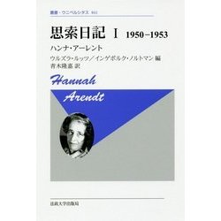 思索日記 I 〈新装版〉-1950-1953 （叢書・ウニベルシタス＜841＞） [全集叢書]