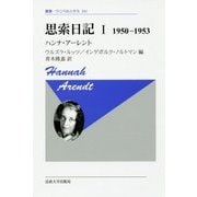 思索日記 I 〈新装版〉-1950-1953 （叢書・ウニベルシタス＜841＞） [全集叢書]