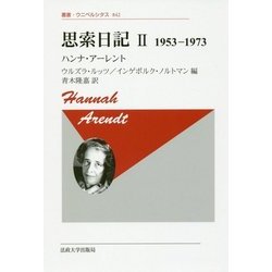 思索日記 II 〈新装版〉-1953-1973 （叢書・ウニベルシタス＜842＞） [全集叢書]