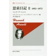 思索日記 II 〈新装版〉-1953-1973 （叢書・ウニベルシタス＜842＞） [全集叢書]