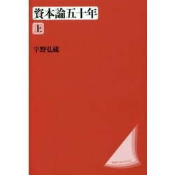 資本論五十年 上 〈新装版〉 [単行本]