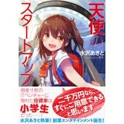 天使のスタートアップ(星海社FICTIONS) [単行本]