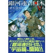 銀河連合日本〈5〉(星海社FICTIONS) [単行本]