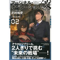 ヨドバシ Com マージナル オペレーション改 02 星海社fictions 単行本 通販 全品無料配達