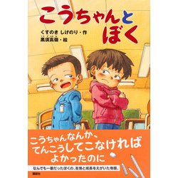 こうちゃんとぼく(どうわがいっぱい〈116〉) [単行本]
