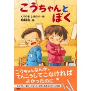 こうちゃんとぼく(どうわがいっぱい〈116〉) [単行本]