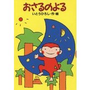 おさるのよる(どうわがいっぱい) [全集叢書]