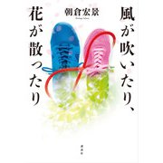 風が吹いたり、花が散ったり [単行本]