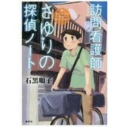 訪問看護師さゆりの探偵ノート [単行本]