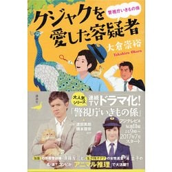 クジャクを愛した容疑者―警視庁いきもの係 [単行本]