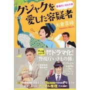 クジャクを愛した容疑者―警視庁いきもの係 [単行本]