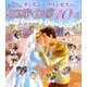ディズニープリンセスのウエディング10話 [絵本]