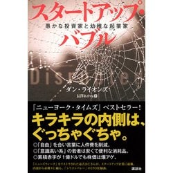 スタートアップ・バブル―愚かな投資家と幼稚な起業家 [単行本]