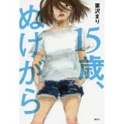 15歳、ぬけがら [単行本]